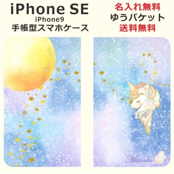 iPhone SE 第2世代 手帳型ケース アイフォンSE ブックカバー らふら ユニコーン