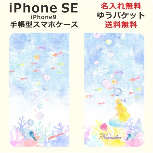 iPhone SE 第2世代 手帳型ケース アイフォンSE ブックカバー らふら マーメード