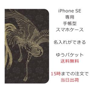 アイフォンse 手帳型ケース カバー iPhone se ブックカバー 送料無料 名入れ 和柄 金色鳳凰