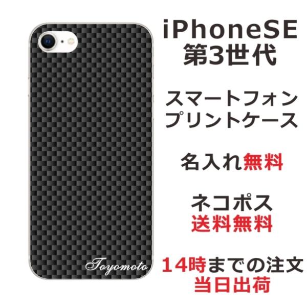 らふら 名入れ スマホケース iPhoineSE 第3世代 アイフォンSE クリアケース カーボン ...