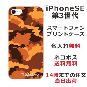 らふら 名入れ スマホケース iPhoineSE 第3世代 アイフォンSE スマホカバー クリアケース 迷彩 ブラウン｜laugh-life