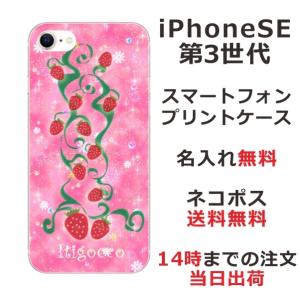 らふら 名入れ スマホケース iPhoineSE 第3世代 アイフォンSE スマホカバー クリアケース いちご畑｜laugh-life