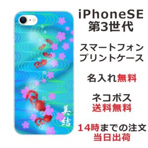 らふら 名入れ スマホケース iPhoineSE 第3世代 アイフォンSE スマホカバー クリアケース 和柄 金魚｜laugh-life