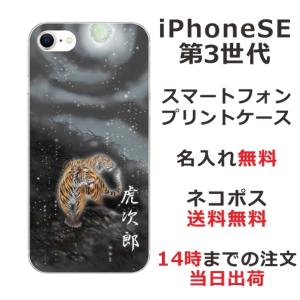 らふら 名入れ スマホケース iPhoineSE 第3世代 アイフォンSE スマホカバー クリアケース 和柄 闇夜双虎｜laugh-life