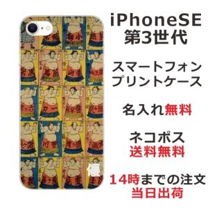 らふら 名入れ スマホケース iPhoineSE 第3世代 アイフォンSE スマホカバー クリアケース 和柄 相撲｜laugh-life