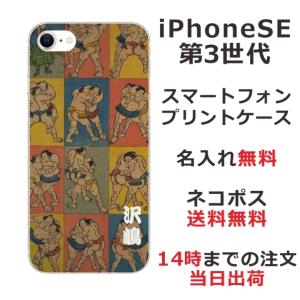 らふら 名入れ スマホケース iPhoineSE 第3世代 アイフォンSE スマホカバー クリアケース 和柄 相撲