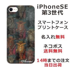 らふら 名入れ スマホケース iPhoineSE 第3世代 アイフォンSE スマホカバー クリアケース キリスト｜laugh-life