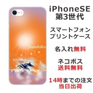 らふら 名入れ スマホケース iPhoineSE 第3世代 アイフォンSE スマホカバー クリアケース ドルフィンサンセット｜laugh-life