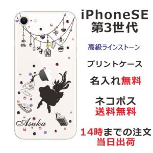 らふら 名入れ スマホケース iPhoineSE 第3世代 アイフォンSE ラインストーン スマホカバー クリアケース アリス｜laugh-life