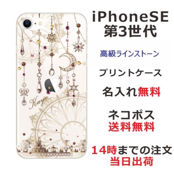 らふら 名入れ スマホケース iPhoineSE 第3世代 アイフォンSE ラインストーン スマホカ...