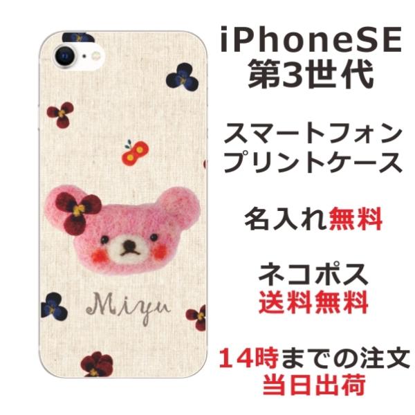 iPhone SE 第3世代 らふら 名入れ スマホケース フェルト風プリントベア