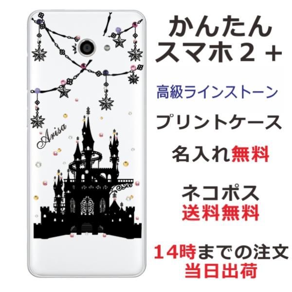 かんたんスマホ2+ ケース A001KC カバー ラインストーン かわいい らふら 名入れ ナイトキ...