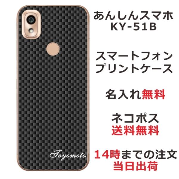 あんしんスマホ KY-51B ケース KY51B カバー らふら 名入れ カーボン ブラック