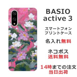 BASIO active3 KYG04 ベイシオアクティブ3 らふら 名入れ スマホケース 和柄 蓮花ピンク