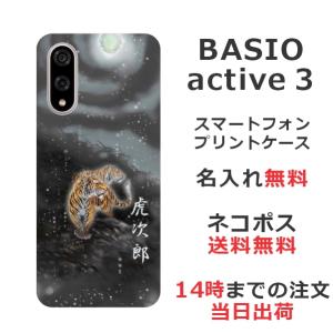 BASIO active3 KYG04 ベイシオアクティブ3 らふら 名入れ スマホケース 和柄 闇夜双虎