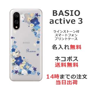 BASIO active3 KYG04 ベイシオアクティブ3 らふら 名入れ スマホケース ラインストーン スマホカバー 押し花風 ビビットブルーフラワー