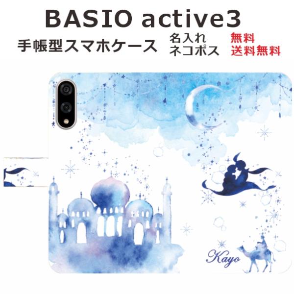 BASIO active3 KYG04 ケース 手帳型 ベイシオアクティブ3 らふら アラジン