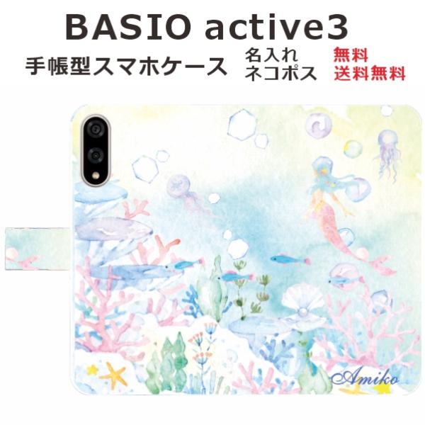 BASIO active3 KYG04 ケース 手帳型 ベイシオアクティブ3 らふら マーメード