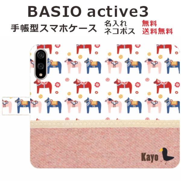 BASIO active3 KYG04 ケース 手帳型 ベイシオアクティブ3 らふら 北欧デザイン ...