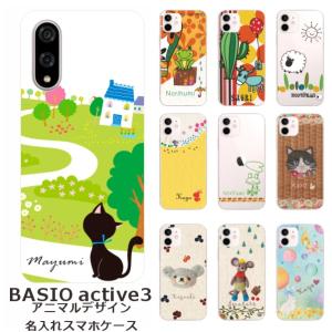 BASIO active3 KYG04 ベイシオアクティブ3 らふら 名入れ スマホケース アニマルプリント