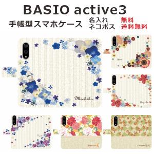 BASIO active3 KYG04 ケース 手帳型 ベイシオアクティブ3 らふら フラワー