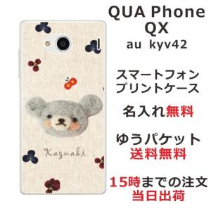 キュアフォンQX ケース QuaPhoneQX au kyv42 カバー 送料無料 名入れ かわいい フェルト風プリント・ベア