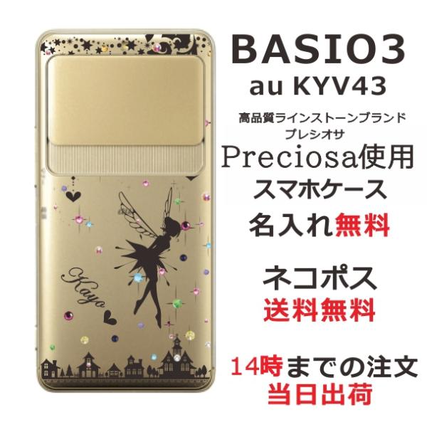 BASIO3 ケース KYV43 ベイシオ3 カバー ラインストーン かわいい らふら 名入れ ティ...