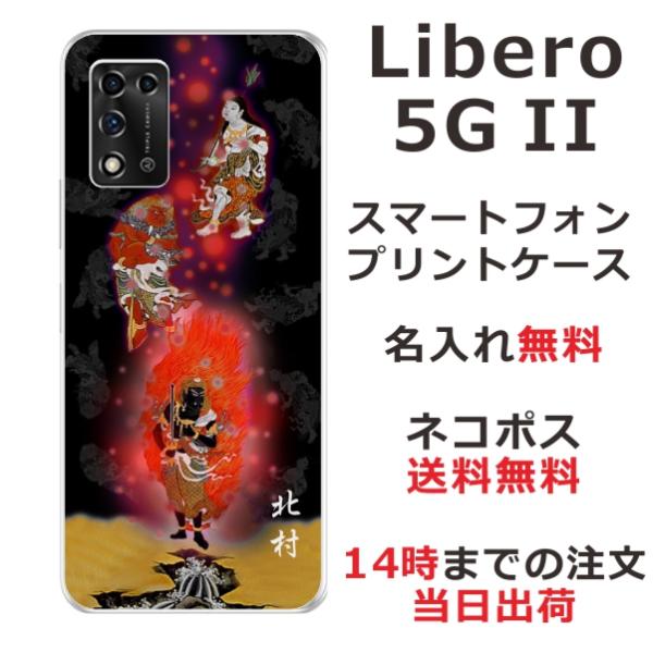 Libero 5GII ケース リベロ5G 2 カバー らふら 名入れ 和柄 不動明王