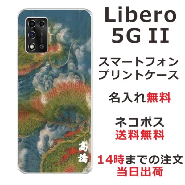 Libero 5GII ケース リベロ5G 2 カバー らふら 名入れ 和柄 昇龍碧