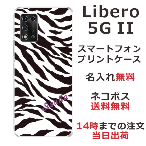 Libero 5GII ケース リベロ5G 2 カバー らふら 名入れ ゼブラ