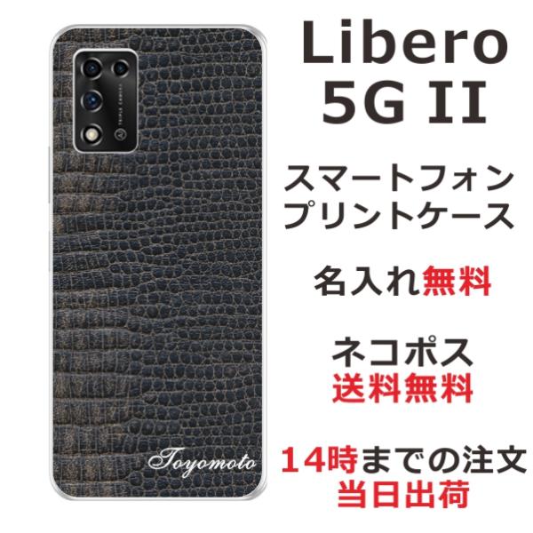 Libero 5GII ケース リベロ5G 2 カバー らふら 名入れ クロコダイル ブラック