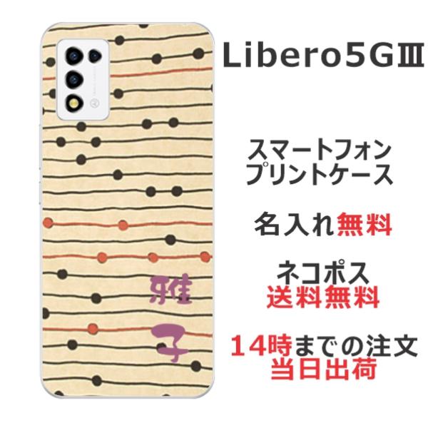 Libero 5G III ケース リベロ5G 3 カバー らふら 名入れ 和柄 モダンベージュボー...