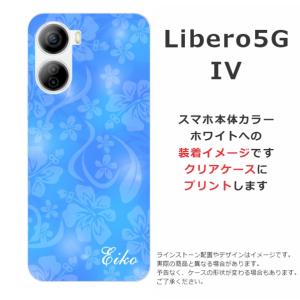 Libero 5G IV ケース リベロ5G 4 カバー らふら 名入れ ハイビスカスブルー｜laugh-life