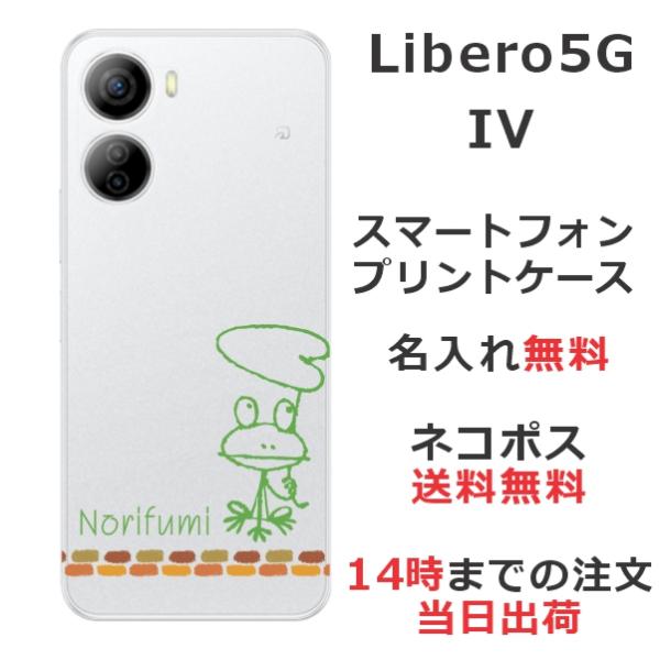 Libero 5G IV ケース リベロ5G 4 カバー らふら 名入れ 落書きカエル