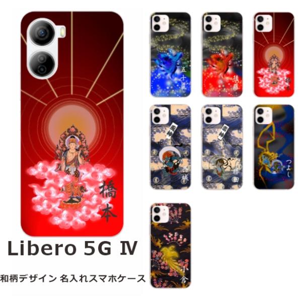 Libero 5G IV リベロ5G4 らふら 名入れ スマホケース 和柄 日本神デザイン