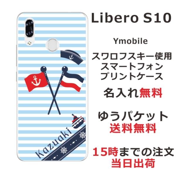 Libero S10 ケース リベロS10 カバー らふら 名入れ マリンブルー