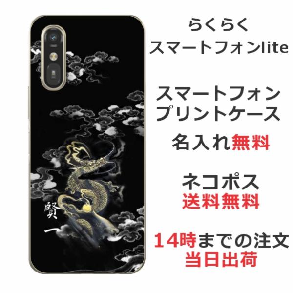 らくらくスマートフォン Lite MR01 らふら 名入れ スマホケース 和柄 漆黒雲海龍