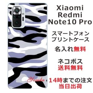Xiaomi Redmi Note 10 Pro ケース シャオミ レッドミー ノート10プロ カバー らふら 名入れ 迷彩 モノトーン｜laugh-life