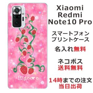 Xiaomi Redmi Note 10 Pro ケース シャオミ レッドミー ノート10プロ カバー らふら 名入れ いちご畑｜laugh-life