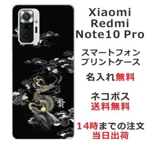 Xiaomi Redmi Note 10 Pro ケース シャオミ レッドミー ノート10プロ カバー らふら 名入れ 漆黒雲海龍｜laugh-life