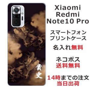 Xiaomi Redmi Note 10 Pro ケース シャオミ レッドミー ノート10プロ カバー らふら 名入れ 昇龍セピア｜laugh-life