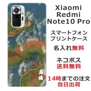 Xiaomi Redmi Note 10 Pro ケース シャオミ レッドミー ノート10プロ カバー らふら 名入れ 昇龍碧｜laugh-life