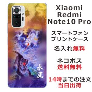 Xiaomi Redmi Note 10 Pro ケース シャオミ レッドミー ノート10プロ カバー らふら 名入れ 龍虎蒼橙｜laugh-life