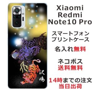 Xiaomi Redmi Note 10 Pro ケース シャオミ レッドミー ノート10プロ カバー らふら 名入れ 虎龍｜laugh-life