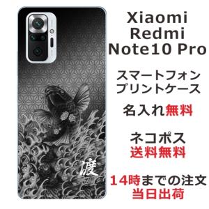 Xiaomi Redmi Note 10 Pro ケース シャオミ レッドミー ノート10プロ カバー らふら 名入れ 昇り鯉黒｜laugh-life