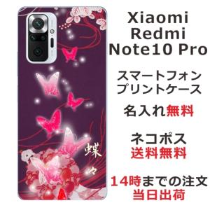 Xiaomi Redmi Note 10 Pro ケース シャオミ レッドミー ノート10プロ カバー らふら 名入れ 紫闇光蝶｜laugh-life