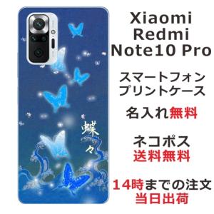 Xiaomi Redmi Note 10 Pro ケース シャオミ レッドミー ノート10プロ カバー らふら 名入れ 蒼波光蝶｜laugh-life