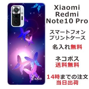 Xiaomi Redmi Note 10 Pro ケース シャオミ レッドミー ノート10プロ カバー らふら 名入れ 紫蝶々｜laugh-life