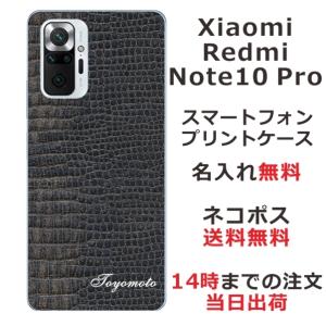 Xiaomi Redmi Note 10 Pro ケース シャオミ レッドミー ノート10プロ カバー らふら 名入れ クロコダイル｜laugh-life