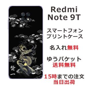 Redmi Note 9T 5G ケース レッドミー ノート9T カバー らふら 名入れ 漆黒雲海龍